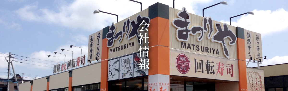 会社情報