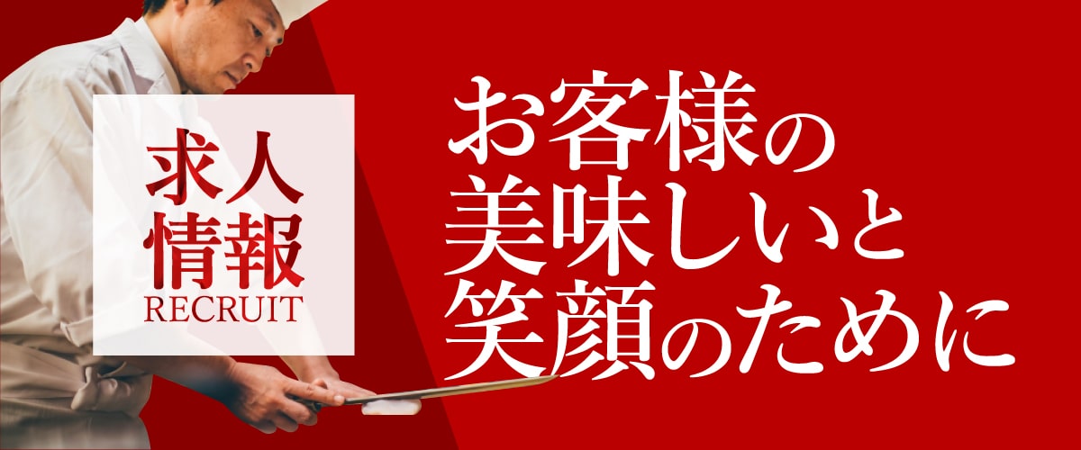 求人募集要項
